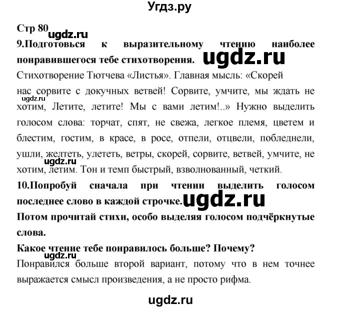 ГДЗ (Решебник №1 к учебнику 2018) по литературе 3 класс Климанова Л.Ф. / часть 1. страница / 80