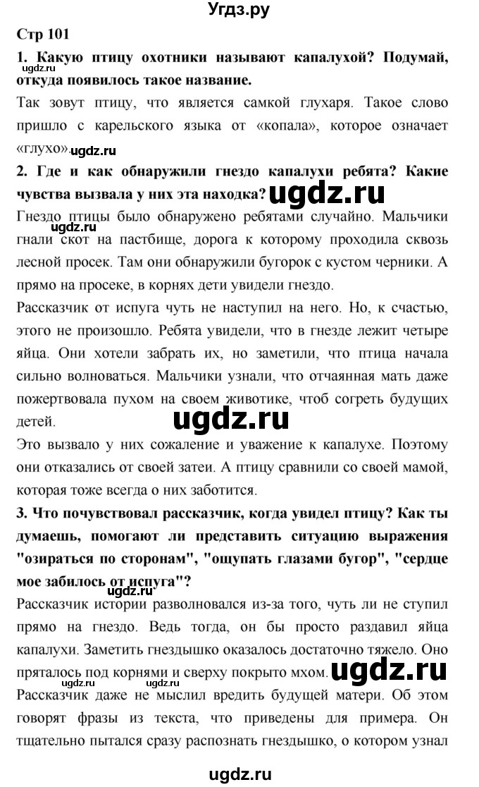 ГДЗ (Решебник №1 к учебнику 2018) по литературе 3 класс Климанова Л.Ф. / часть 2. страница / 101