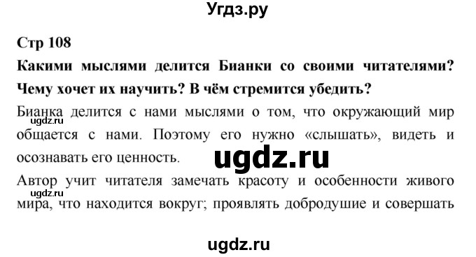 ГДЗ (Решебник №1 к учебнику 2018) по литературе 3 класс Климанова Л.Ф. / часть 2. страница / 108