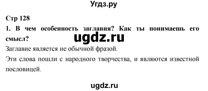 ГДЗ (Решебник №1 к учебнику 2018) по литературе 3 класс Климанова Л.Ф. / часть 2. страница / 128