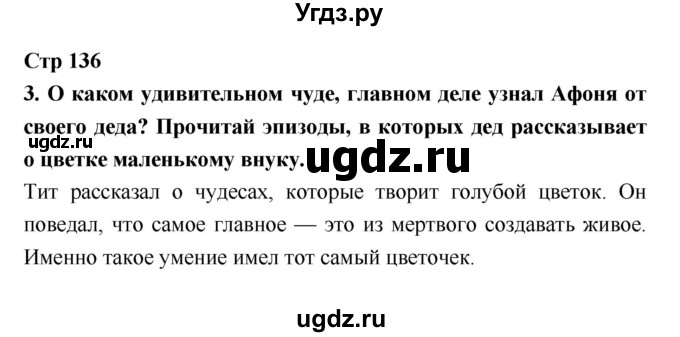 ГДЗ (Решебник №1 к учебнику 2018) по литературе 3 класс Климанова Л.Ф. / часть 2. страница / 136