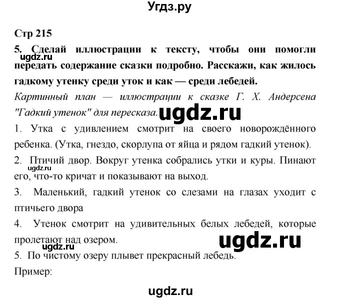 ГДЗ (Решебник №1 к учебнику 2018) по литературе 3 класс Климанова Л.Ф. / часть 2. страница / 215