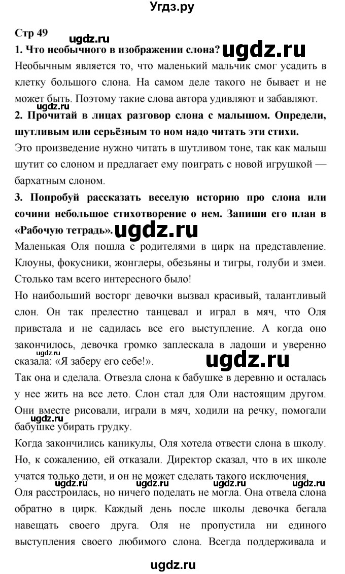 ГДЗ (Решебник №1 к учебнику 2018) по литературе 3 класс Климанова Л.Ф. / часть 2. страница / 49