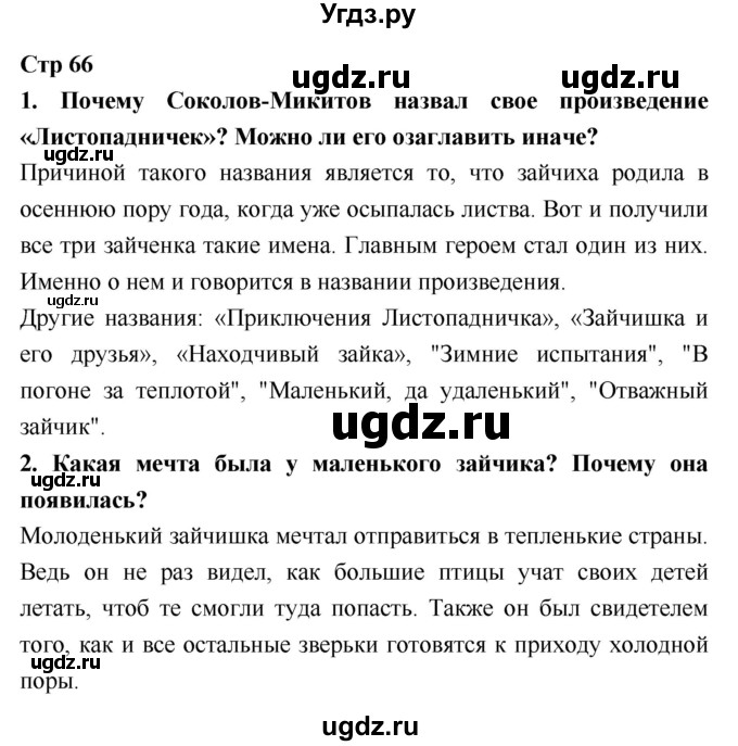 ГДЗ (Решебник №1 к учебнику 2018) по литературе 3 класс Климанова Л.Ф. / часть 2. страница / 66