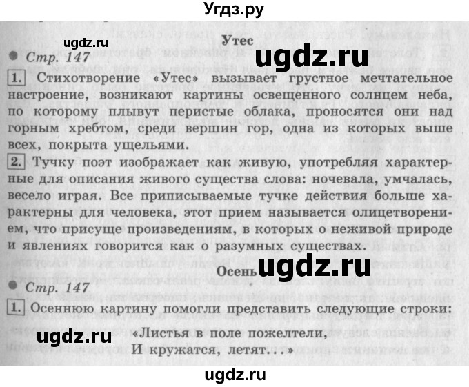 ГДЗ (Решебник №2 к учебнику 2018) по литературе 3 класс Климанова Л.Ф. / часть 1. страница / 147