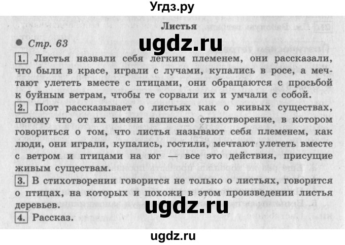 ГДЗ (Решебник №2 к учебнику 2018) по литературе 3 класс Климанова Л.Ф. / часть 1. страница / 63