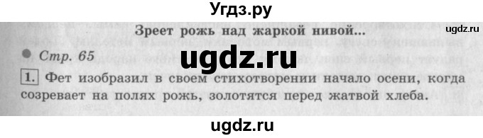 ГДЗ (Решебник №2 к учебнику 2018) по литературе 3 класс Климанова Л.Ф. / часть 1. страница / 65