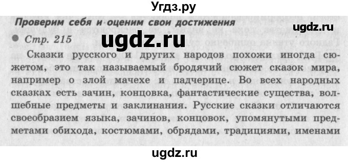 ГДЗ (Решебник №2 к учебнику 2018) по литературе 3 класс Климанова Л.Ф. / часть 2. страница / 215