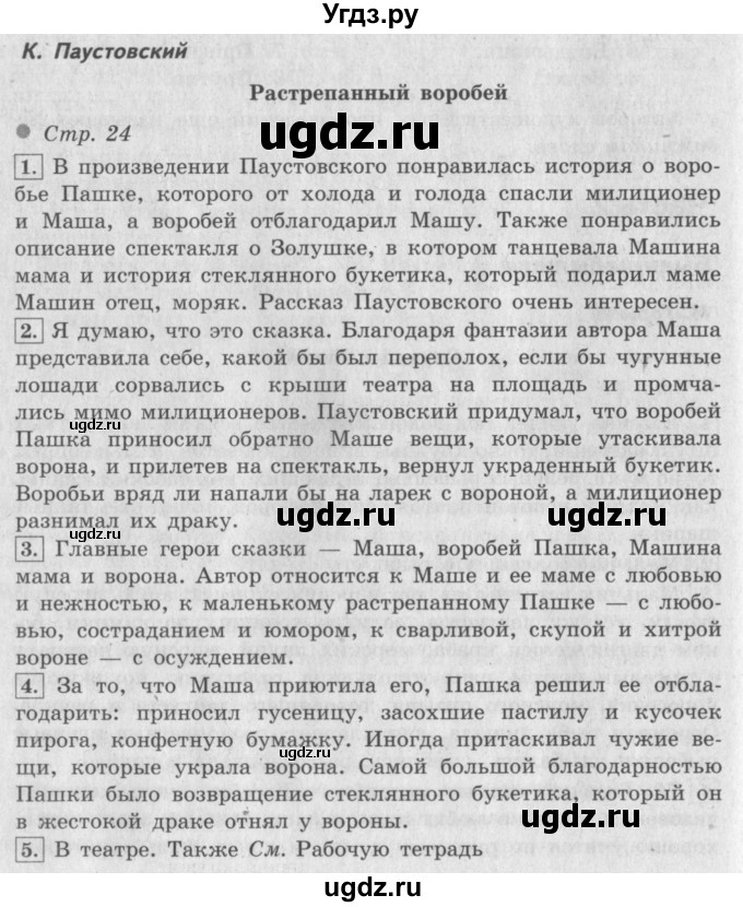 ГДЗ (Решебник №2 к учебнику 2018) по литературе 3 класс Климанова Л.Ф. / часть 2. страница / 24