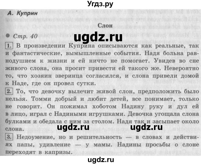 ГДЗ (Решебник №2 к учебнику 2018) по литературе 3 класс Климанова Л.Ф. / часть 2. страница / 40