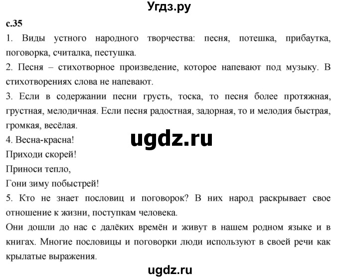 ГДЗ (Решебник к учебнику 2023) по литературе 3 класс Климанова Л.Ф. / часть 1. страница / 35