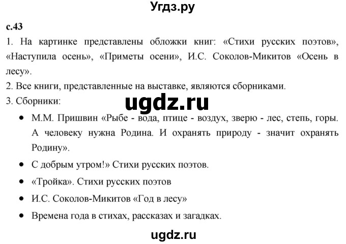 ГДЗ (Решебник к учебнику 2023) по литературе 3 класс Климанова Л.Ф. / часть 1. страница / 43