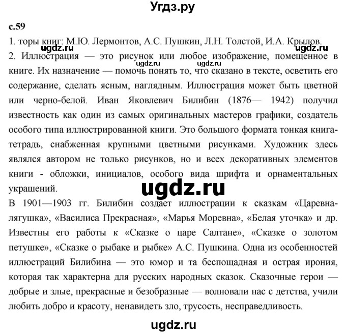 ГДЗ (Решебник к учебнику 2023) по литературе 3 класс Климанова Л.Ф. / часть 1. страница / 59