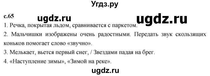 ГДЗ (Решебник к учебнику 2023) по литературе 3 класс Климанова Л.Ф. / часть 1. страница / 65