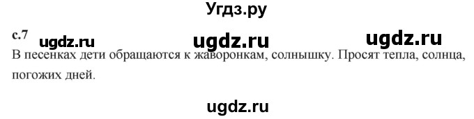 ГДЗ (Решебник к учебнику 2023) по литературе 3 класс Климанова Л.Ф. / часть 1. страница / 7