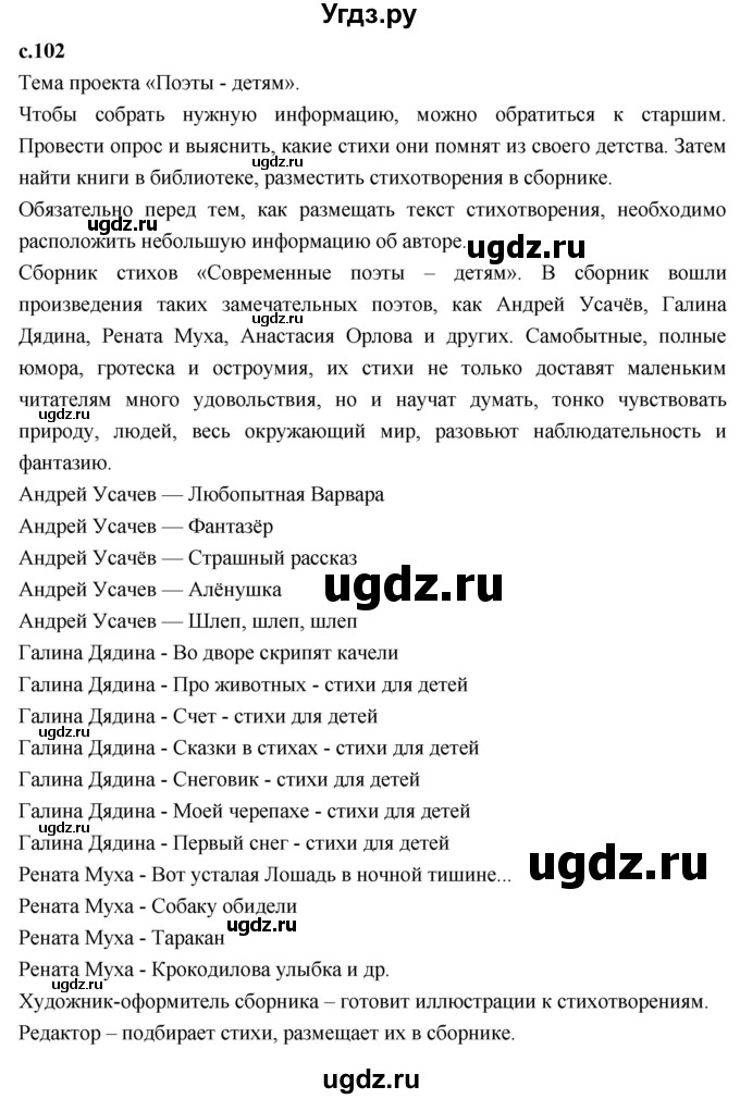 ГДЗ (Решебник к учебнику 2023) по литературе 3 класс Климанова Л.Ф. / часть 2. страница / 102