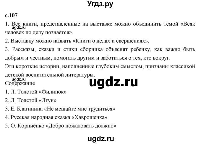 ГДЗ (Решебник к учебнику 2023) по литературе 3 класс Климанова Л.Ф. / часть 2. страница / 107