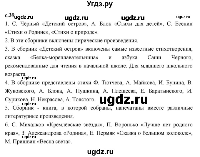 ГДЗ (Решебник к учебнику 2023) по литературе 3 класс Климанова Л.Ф. / часть 2. страница / 39