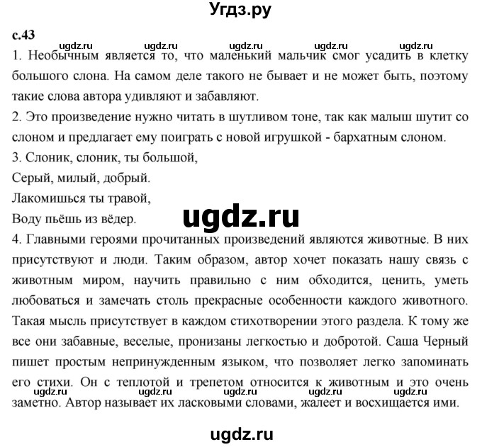 ГДЗ (Решебник к учебнику 2023) по литературе 3 класс Климанова Л.Ф. / часть 2. страница / 43