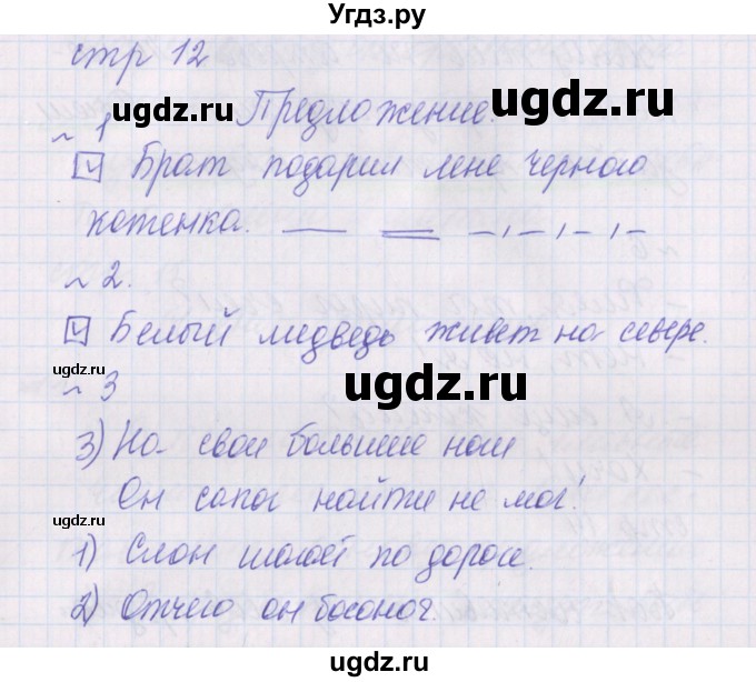ГДЗ (Решебник) по русскому языку 2 класс (проверочные работы) Канакина В.П. / страница / 12
