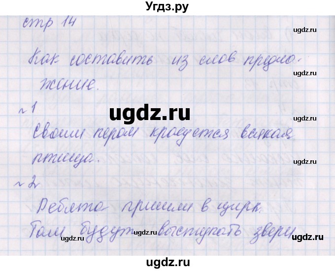ГДЗ (Решебник) по русскому языку 2 класс (проверочные работы) Канакина В.П. / страница / 14