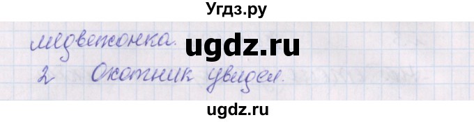 ГДЗ (Решебник) по русскому языку 2 класс (проверочные работы) Канакина В.П. / страница / 15(продолжение 2)