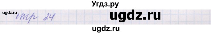 ГДЗ (Решебник) по русскому языку 2 класс (проверочные работы) Канакина В.П. / страница / 24