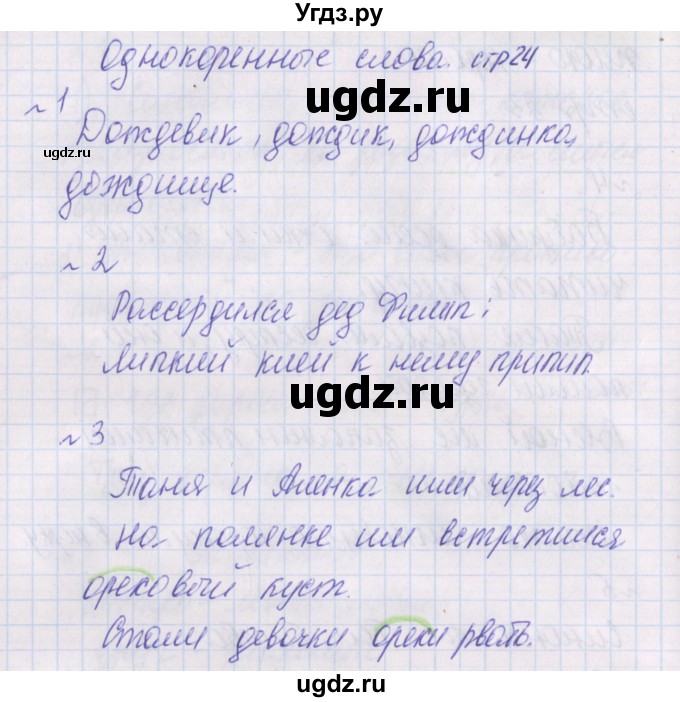 ГДЗ (Решебник) по русскому языку 2 класс (проверочные работы) Канакина В.П. / страница / 24(продолжение 2)