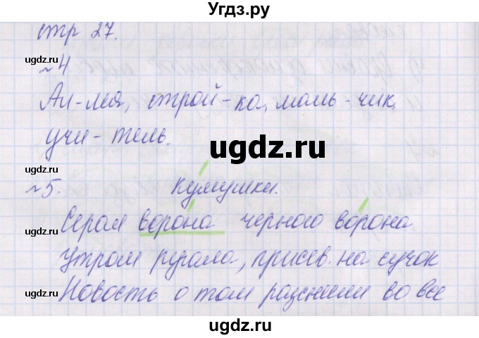 ГДЗ (Решебник) по русскому языку 2 класс (проверочные работы) Канакина В.П. / страница / 27