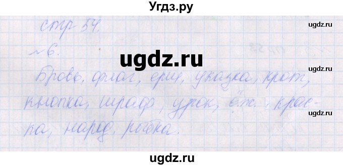 ГДЗ (Решебник) по русскому языку 2 класс (проверочные работы) Канакина В.П. / страница / 54