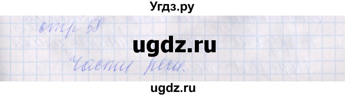 ГДЗ (Решебник) по русскому языку 2 класс (проверочные работы) Канакина В.П. / страница / 58