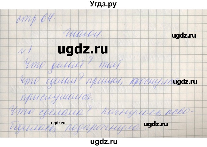 ГДЗ (Решебник) по русскому языку 2 класс (проверочные работы) Канакина В.П. / страница / 64