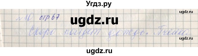 ГДЗ (Решебник) по русскому языку 2 класс (проверочные работы) Канакина В.П. / страница / 67