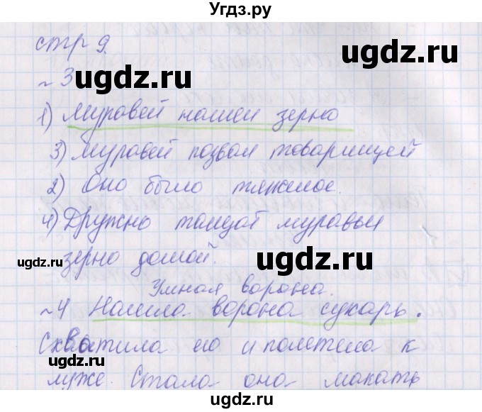 ГДЗ (Решебник) по русскому языку 2 класс (проверочные работы) Канакина В.П. / страница / 9
