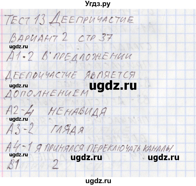 ГДЗ (Решебник) по русскому языку 7 класс (контрольно-измерительные материалы) Егорова Н.В. / тест 13. вариант номер / 2