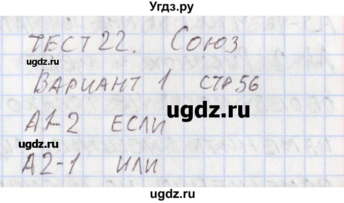 ГДЗ (Решебник) по русскому языку 7 класс (контрольно-измерительные материалы) Егорова Н.В. / тест 22. вариант номер / 1