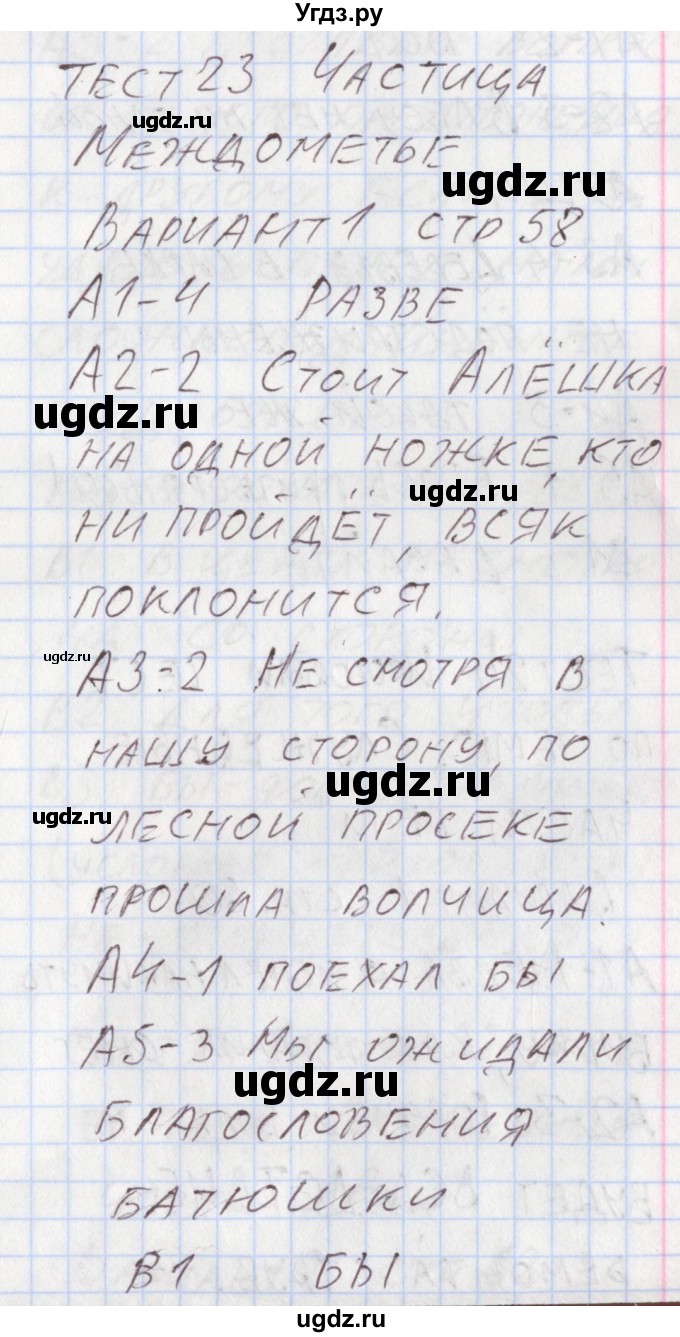 ГДЗ (Решебник) по русскому языку 7 класс (контрольно-измерительные материалы) Егорова Н.В. / тест 23. вариант номер / 1