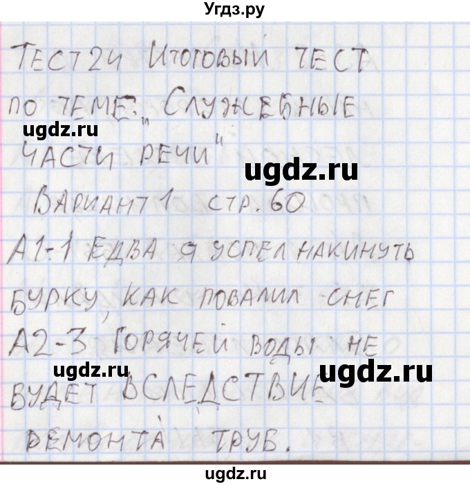 ГДЗ (Решебник) по русскому языку 7 класс (контрольно-измерительные материалы) Егорова Н.В. / тест 24. вариант номер / 1