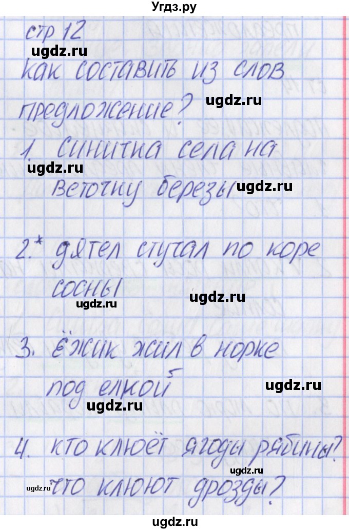 ГДЗ (Решебник) по русскому языку 2 класс (тетрадь учебных достижений) Канакина В.П. / страница / 12