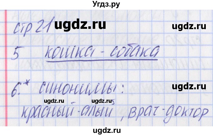 ГДЗ (Решебник) по русскому языку 2 класс (тетрадь учебных достижений) Канакина В.П. / страница / 21