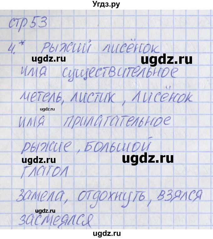 ГДЗ (Решебник) по русскому языку 2 класс (тетрадь учебных достижений) Канакина В.П. / страница / 53