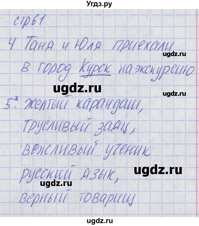 ГДЗ (Решебник) по русскому языку 2 класс (тетрадь учебных достижений) Канакина В.П. / страница / 61