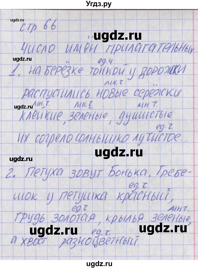 ГДЗ (Решебник) по русскому языку 2 класс (тетрадь учебных достижений) Канакина В.П. / страница / 66