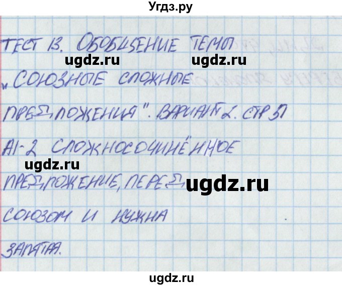 ГДЗ (Решебник) по русскому языку 9 класс (контрольно-измерительные материалы) Егорова Н.В. / тест 13. вариант-№ / 2