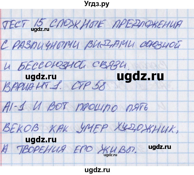 ГДЗ (Решебник) по русскому языку 9 класс (контрольно-измерительные материалы) Егорова Н.В. / тест 15. вариант-№ / 1