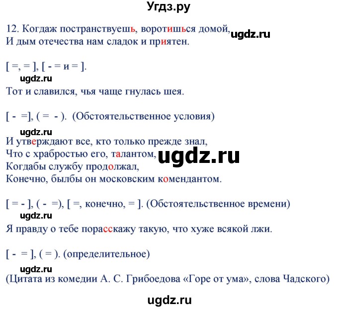 ГДЗ (Решебник) по русскому языку 9 класс (контрольно-измерительные материалы) Егорова Н.В. / приложение / задание-№ / 12