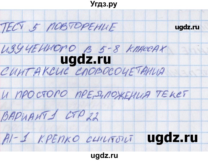 ГДЗ (Решебник) по русскому языку 9 класс (контрольно-измерительные материалы) Егорова Н.В. / тест 5. вариант-№ / 1