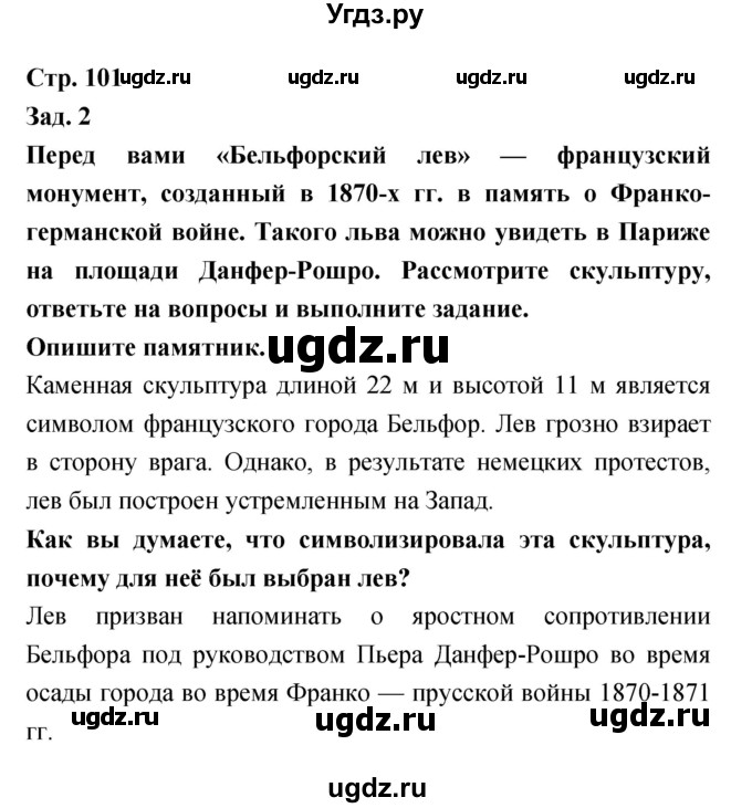 ГДЗ (Решебник) по истории 8 класс (тетрадь-тренажёр) Лазарева А.В. / страница номер / 101