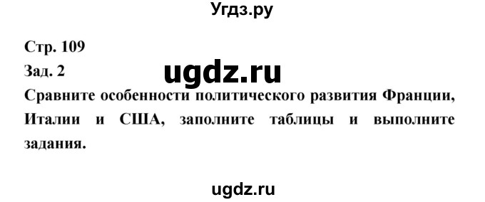 ГДЗ (Решебник) по истории 8 класс (тетрадь-тренажёр) Лазарева А.В. / страница номер / 109