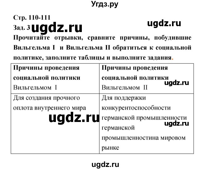 ГДЗ (Решебник) по истории 8 класс (тетрадь-тренажёр) Лазарева А.В. / страница номер / 110–111